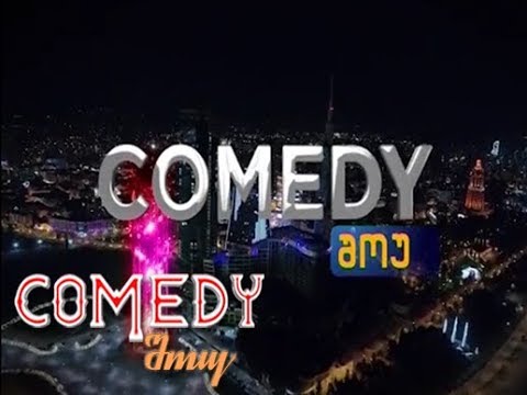 Comedy-შოუ - 13 აპრილი 2019 / comedi show 13 aprili 2019